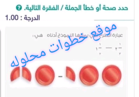 عبارة الطرح التي يمثلها النموذج أدناه هي : ١/٣ ٢ - ١/٢ ١ صواب أم خطأ؟