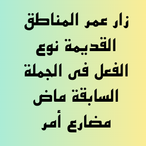 زار عمر المناطق القديمة نوع الفعل في الجملة السابقة ماض مضارع أمر