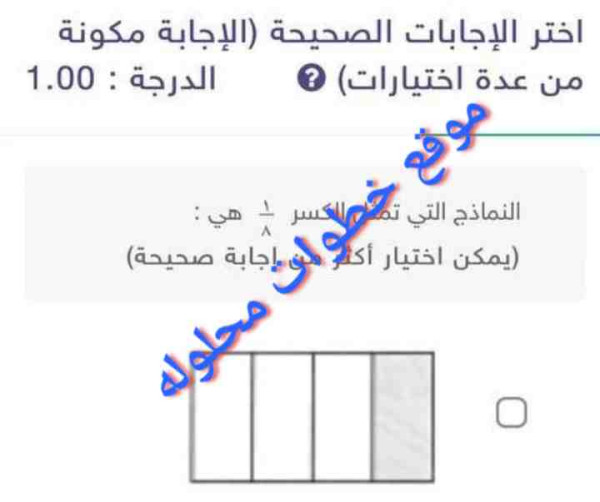 النماذج التي تمثل الكسر ١/٨ هي : (يمكن اختيار أكثر من إجابة صحيحة)