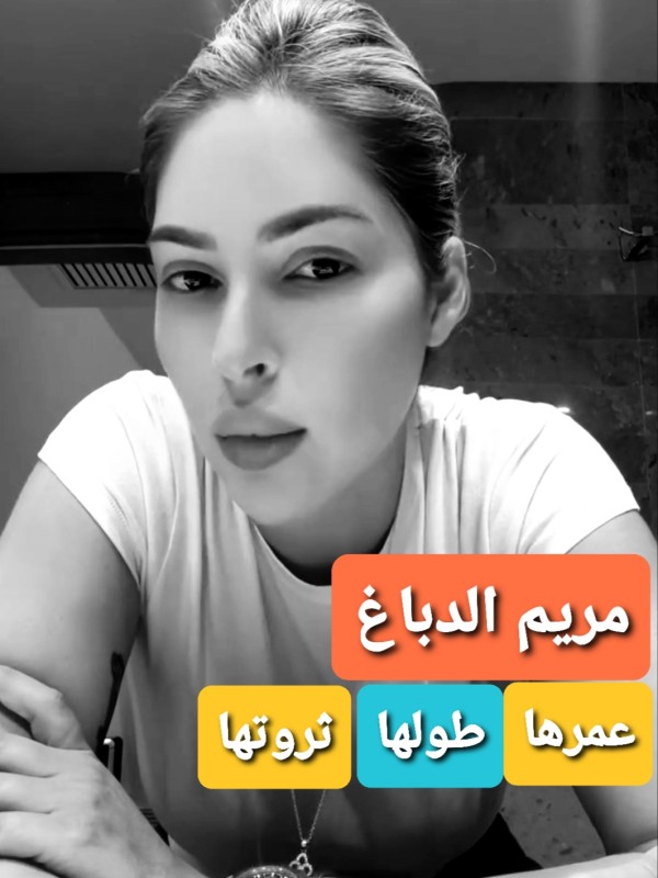 مريم الدباغ ويكيبيديا