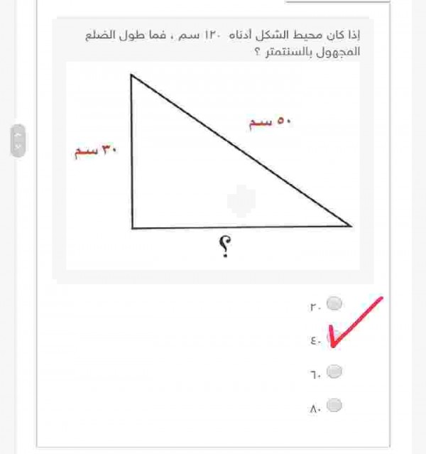 اذا كان محيط الشكل أدناه 120 سم فما طول الضلع المجهول بالسنتيمتر