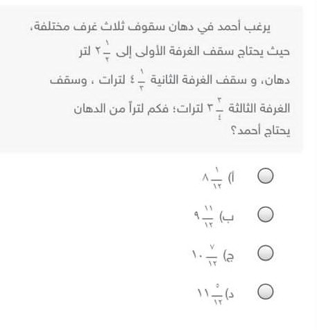 يرغب أحمد في دهان سقوف ثلاث غرف مختلفة حيث يحتاج سقف الغرفة الأولى 1/2 2 لتر دهان وسقف الغرفة الثانية 1/3 4 لتر وسقف الغرفة الثالثة 3/4 3 لتر فكم لتراً من الدهان يحتاج أحمد