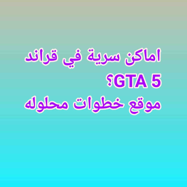 اماكن سرية في قراند 5 GTA
