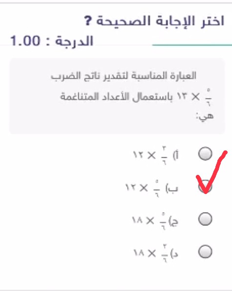 إجابة سؤال العبارات المناسبة لتقدير ناتج الضرب ٥\٦ × ١٣ باستعمال الأعداد المتناغمة هي ٥\٦ ١٢  الإجابة الصحيحة هي ٥\٦ ١٢ وهو الإختيار الصحيح.