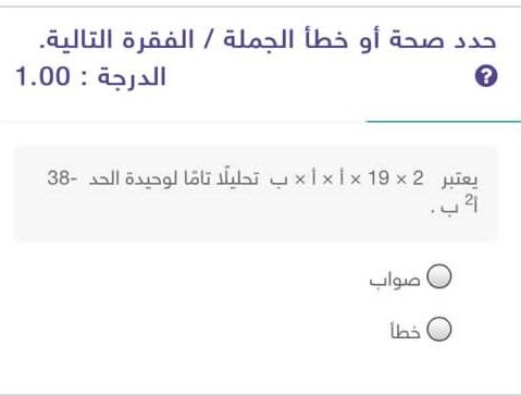 تعتبر 2×19×أ×أ×ب تحليلًا تامًا لوحيدة الحد - 38أ2ب صواب ام خطأ