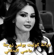 ما هي ديانة كوليت بولس زوجة عاصي الحلاني