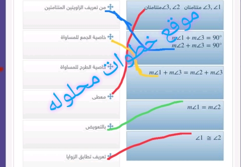 اقرن العمود الأول بما يناسبه من العمود الثاني لإثبات العلاقة الآتية: إذا كان  ∠3,∠1  متتامتين                 ∠3,∠2  متتامتين فإن    ∠1 ≅∠2