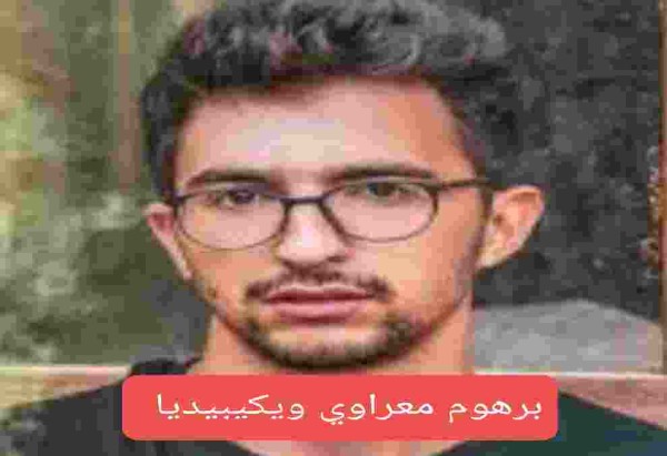 من هو اليوتيوبر برهوم معراوي ويكيبيديا