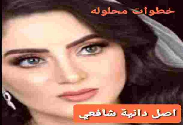 ما اصل دانية شافعي قبل وبعد