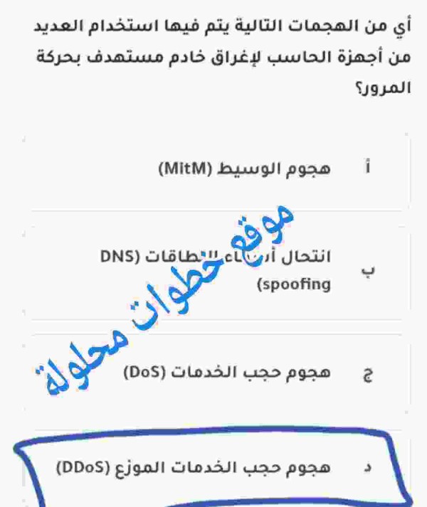 أي من الهجمات التالية يتم فيها استخدام العديد من أجهزة الحاسب لإغراق خادم مستهدف بحركة المرور؟