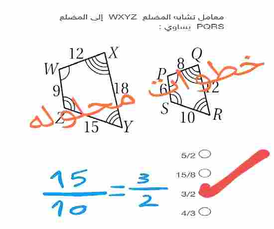 جواب سؤال معامل تشابه المضلع wxyz إلى المضلع pqrs يساوي 5