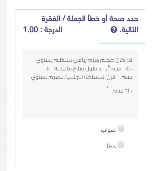 إذا كان حجم هرم رباعي منتظم يساوي ٤٠٠ سم٣ وطول ضلع قاعدته ١٠ سم فإن المساحة الجانبية للهرم تساوي ٥٢٠ سم٢ صواب خطأ