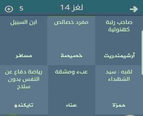 حل لعبة فطحل المجموعة الأولى لغز رقم 14