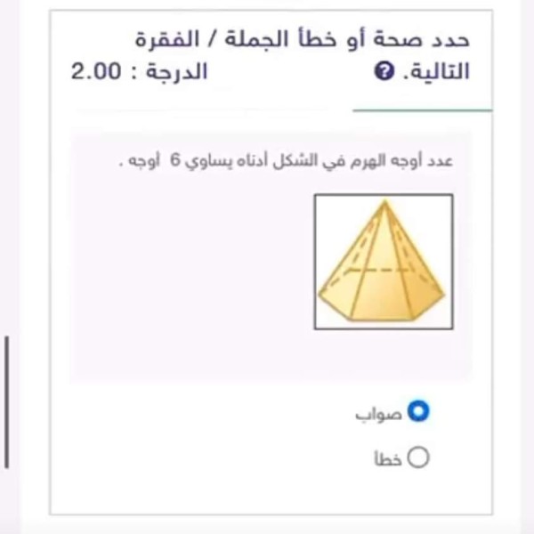 عدد أوجه الهرم في الشكل أدناه يساوي 6 أوجه صواب خطأ