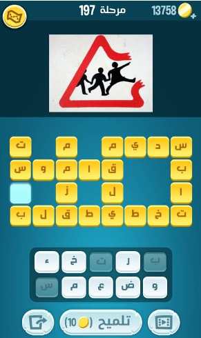 لعبة كلمات كراش مرحلة 197 التحديث الجديد