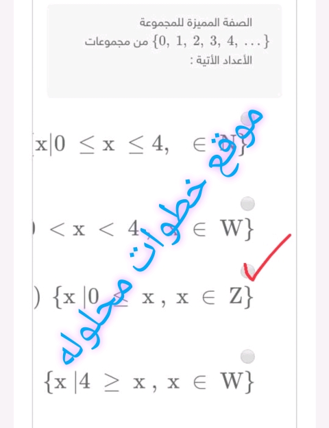 الصفة المميزة للمجموعة {....، 4، 3، 2، 1، 0} من مجموعات الأعداد الأتية :