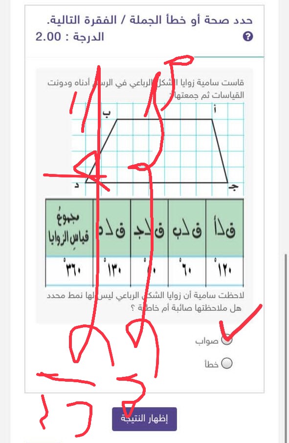 حدد صحة أو خطأ الجملة قاست سامية زوايا الشكل الرباعي في الرسم أدناه ودونت القياسات ثم جمعتها : لاحظت سامية أن زوايا الشكل الرباعي ليس لها نمط محدد هل ملاحظتها صائبة أم خاطئة؟ سادس ابتدائي.  الحل أسفل في مربع الإجابة.