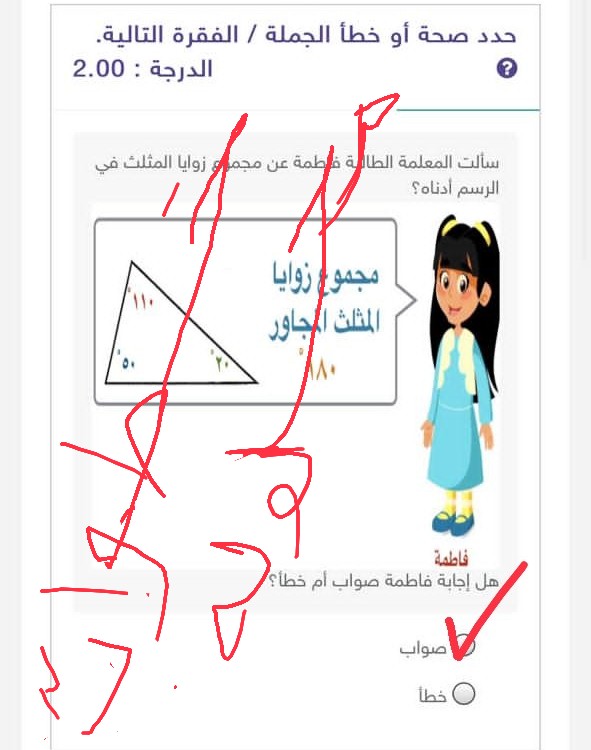 حدد صحة أو خطأ الجملة سألت المعلمة الطالبة فاطمة عن مجموع زوايا المثلث في الرسم أدناه مجموع زوايا المثلث المجاور ١٨٠° هل إجابة فاطمة صواب أم خطأ. سادس ابتدائي. الحل أسفل في مربع الإجابة.