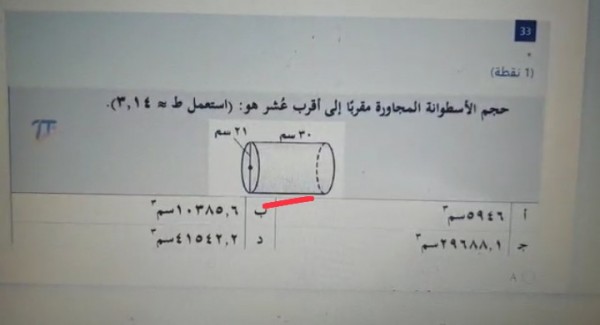 إجابة سؤال أختر الإجابة الصحيحة حجم الاسطوانة المجاورة مقربًا إلى أقرب عُشر هي : ( استعمل ط ≈ ٣,١٤) الجواب تساوي ١٠٣٨٥,٦ سم٣.