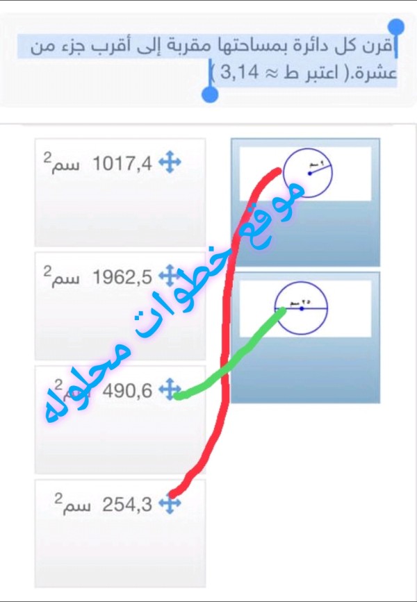 اقرن كل دائرة بمساحتها مقربة إلى أقرب جزء من عشرة.( اعتبر ط≈3,14 )