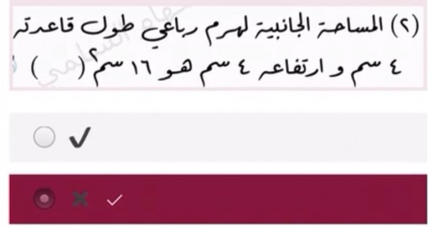 المساحة الجانبية لهرم رباعي طول قاعدته ٤ سم وارتفاعه ٤ سم هو ١٦ سم صواب ام خطأ
