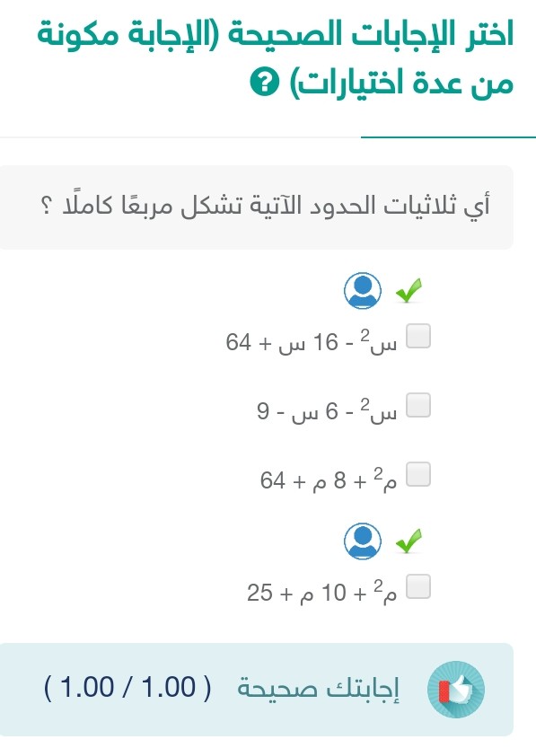 إجابة سؤال أي ثلاثيات الحدود الآتية تشكل مربعًا كاملًا الجواب س² - 16 س + 64 والمعادلة م² + 10م + 25 وهو الإختيار الصحيح.