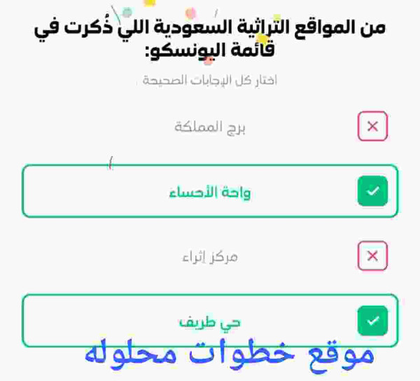 حل لغز من المواقع التراثية السعودية اللي ذكرت في قائمة اليونسكو برج المملكة واحة الأحساء مركز إثراء حي طريف stc pay؟