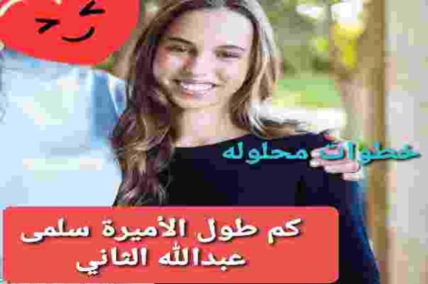 كم طول الأميرة سلمى عبدالله الثاني
