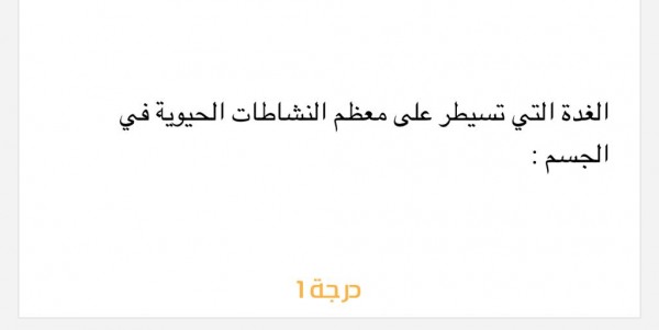الغدة التي تسيطر على معظم النشاطات الحيوية في الجسم :