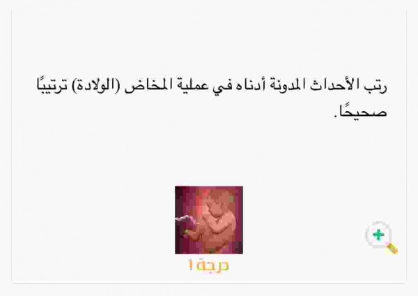 رتب الأحداث المدونة أدناه في عملية المخاض (الولادة) ترتيبا صحيحا