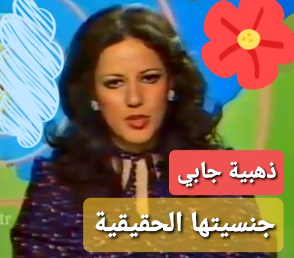 ذهبية جابي أصلها