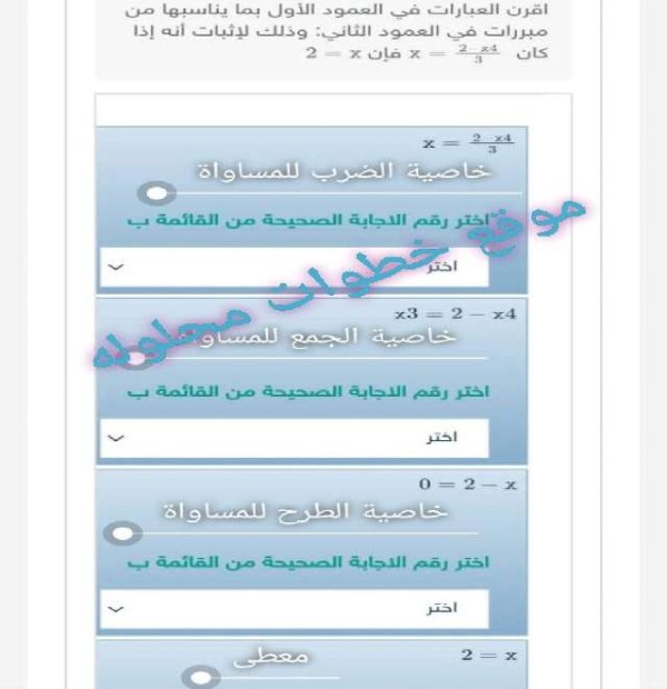 اقرن العبارات في العمود الأول بما يناسبها من مبررات في العمود الثاني: وذلك لإثبات أنه إذا كان x = 2 – 4x ÷ 3 فإن x = 2