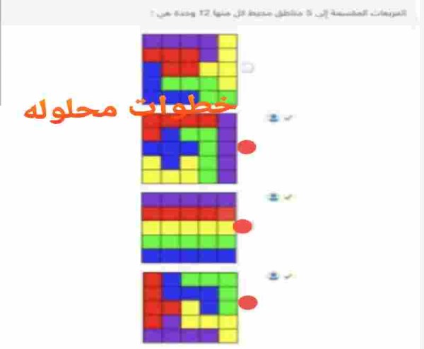 ماهي المربعات المقسمه إلى 5 مناطق محيط كل منها 12 وحدة هي.