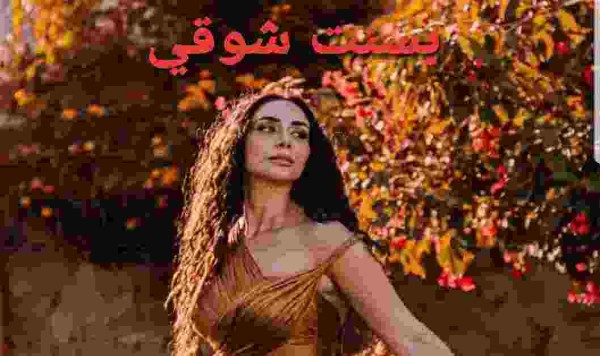 بسنت شوقي ويكيبيديا السيره الذاتيه