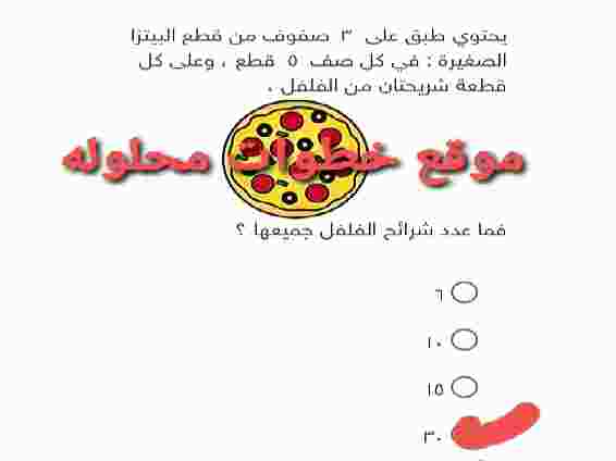 يحتوي طبق على ٣ صفوف من قطع البيتزا الصغيره : في كل صف ٥ قطع ، وعلى كل قطعة شريحتان من الفلفل ، فما عدد شرائح الفلفل جميعها ؟