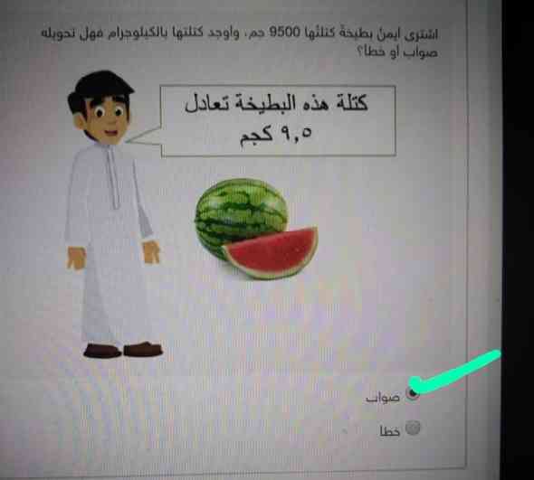 اشترى أيمن بطيخة كتلتها 9500 جم وأوجد كتلتها بالكيلوجرام فهل تحويلة صواب او خطأ