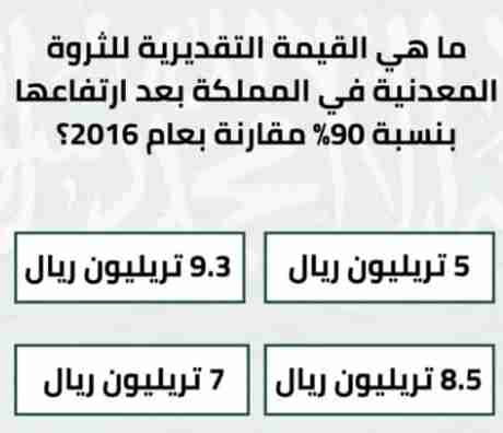ما هي القيمة التقديرية للثروة المعدنية في المملكة بعد ارتفاعها بنسبة 90٪ مقارنة بعام 2016