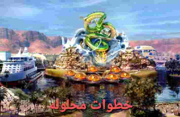 تفاصيل بناء منتزه دراغون بول في مدينة القدية السعود