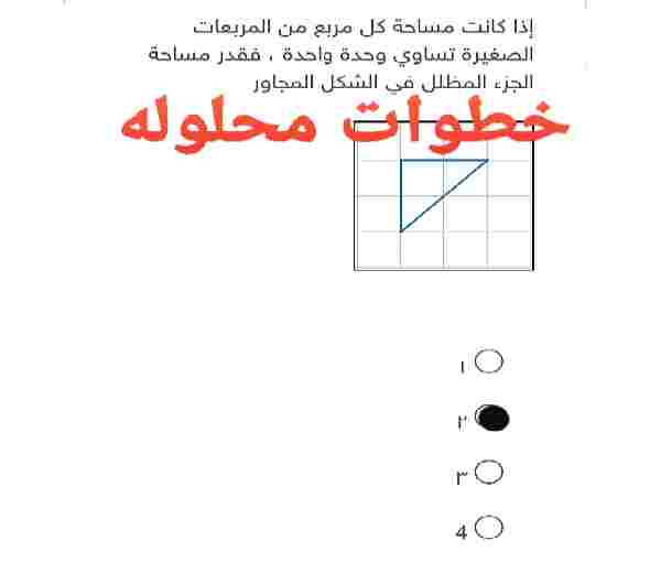 إذا كانت مساحة كل مربع من المربعات الصغيرة تساوي وحدة واحدة فقدر مساحه الجزء المظلل في الشكل المجاور ١ ٢ ٣ ٤