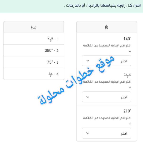 اقرن كل زاوية بقياسها بالراديان أو بالدرجات 140