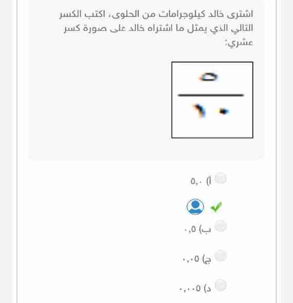 اشترى خالد كيلوجرامات من الحلوى اكتب الكسر التالي 5/10 الذي يمثل ما اشتراه خالد على صورة كسر عشري