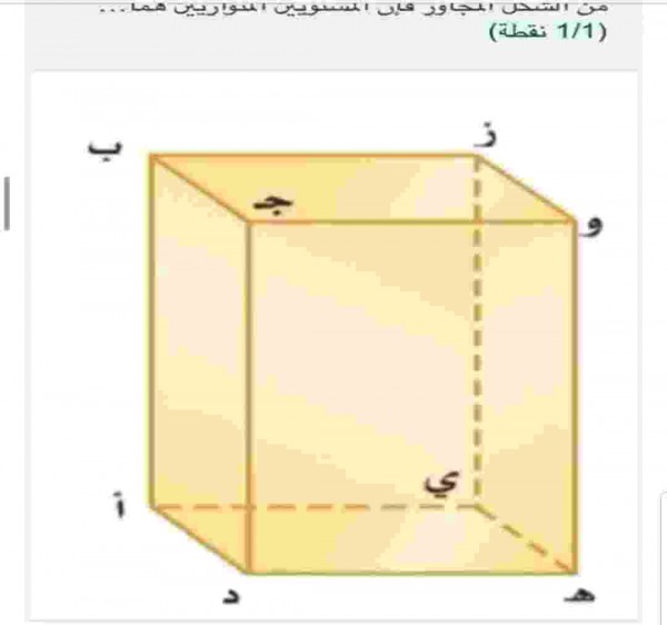 من الشكل المجاور فإن المستويين المتوازيين هما