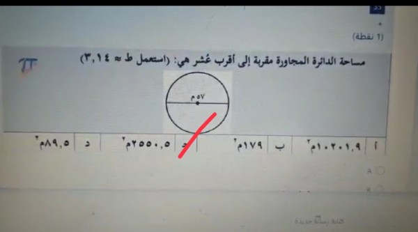 أختر الإجابة الصحيحة مساحة الدائرة المجاورة مقربة إلى أقرب عشر هي : ( استعمل ط ≈ ٣,١٤). ثاني متوسط.