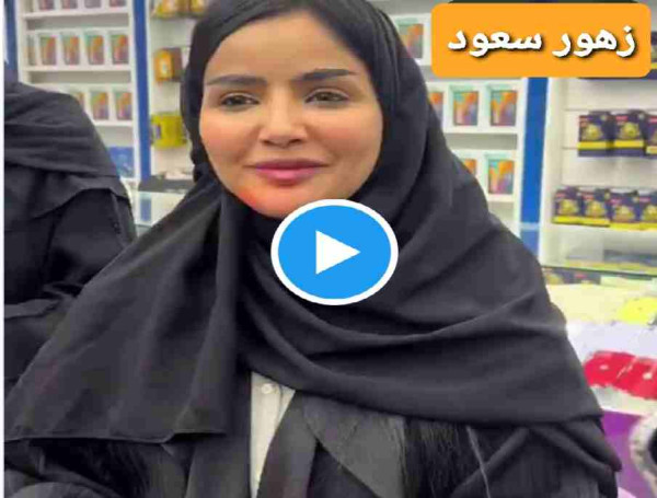 زهور سعود الدوسري تكشف وجهها بدون فلتر