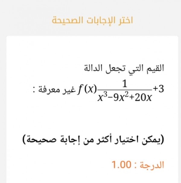 القيمة التي تجعل الدالة f(x) 1/x³-9x²+20x + 3 غير معرفة :
