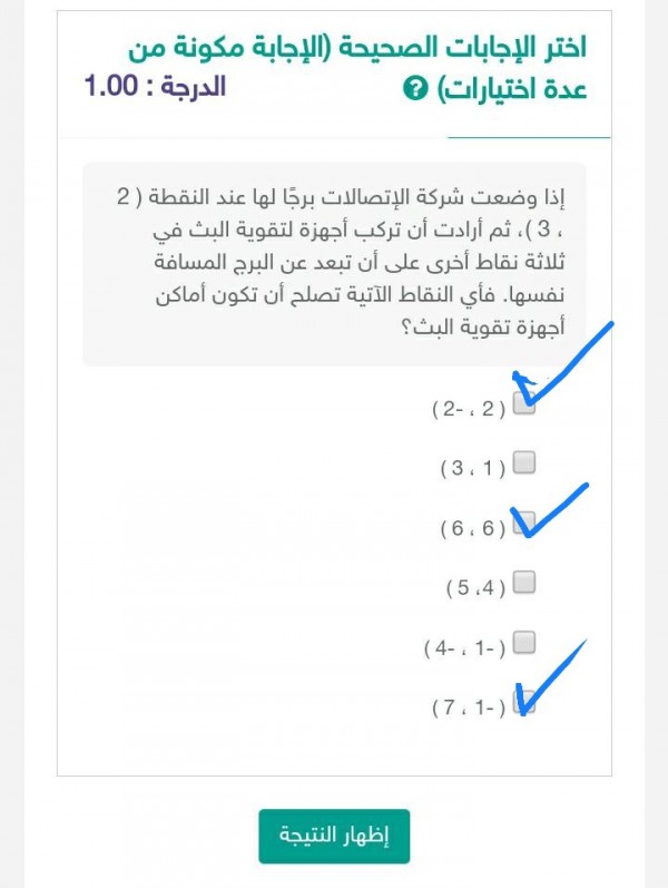 أختر الإجابة الصحيحة إذا وضعت شركة الاتصالات برجاً لها عند النقطة ( 2، 3) ثم أراد أن تركب أجهزة لتقوية البث في ثلاث نقاط أخرى على أن تبعد عن البرج المسافة نفسها فأي النقاط الآتية تصلح أن تكون أماكن أجهزة تقوية البث؟ الجواب هي النقاط الموضحة في الصورة أدناه.