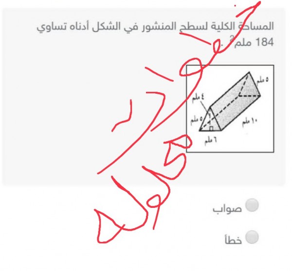 المساحة الكلية لسطح المنشور في الشكل أدناه 184 ملم2 صواب ام خطأ