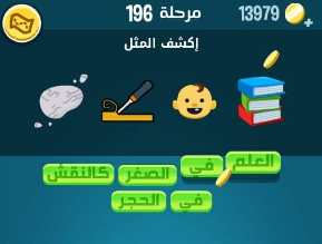 لعبة كلمات كراش مرحلة 196 التحديث الجديد