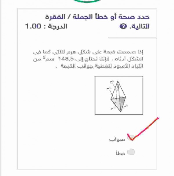 اذا صممت قبعة على شكل هرم ثلاثي كما في الشكل أدناه فإننا نحتاج إلى 148،5 سم² من اللباد الاسود لتغطية جوانب القبعة