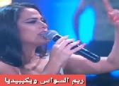 من هي المغنية ريم السواس ويكيبيديا عمرها انستقرام